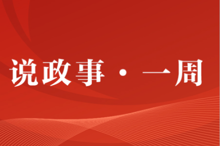 说政事·一周丨“起步即冲刺”，新一年中山展现新气象