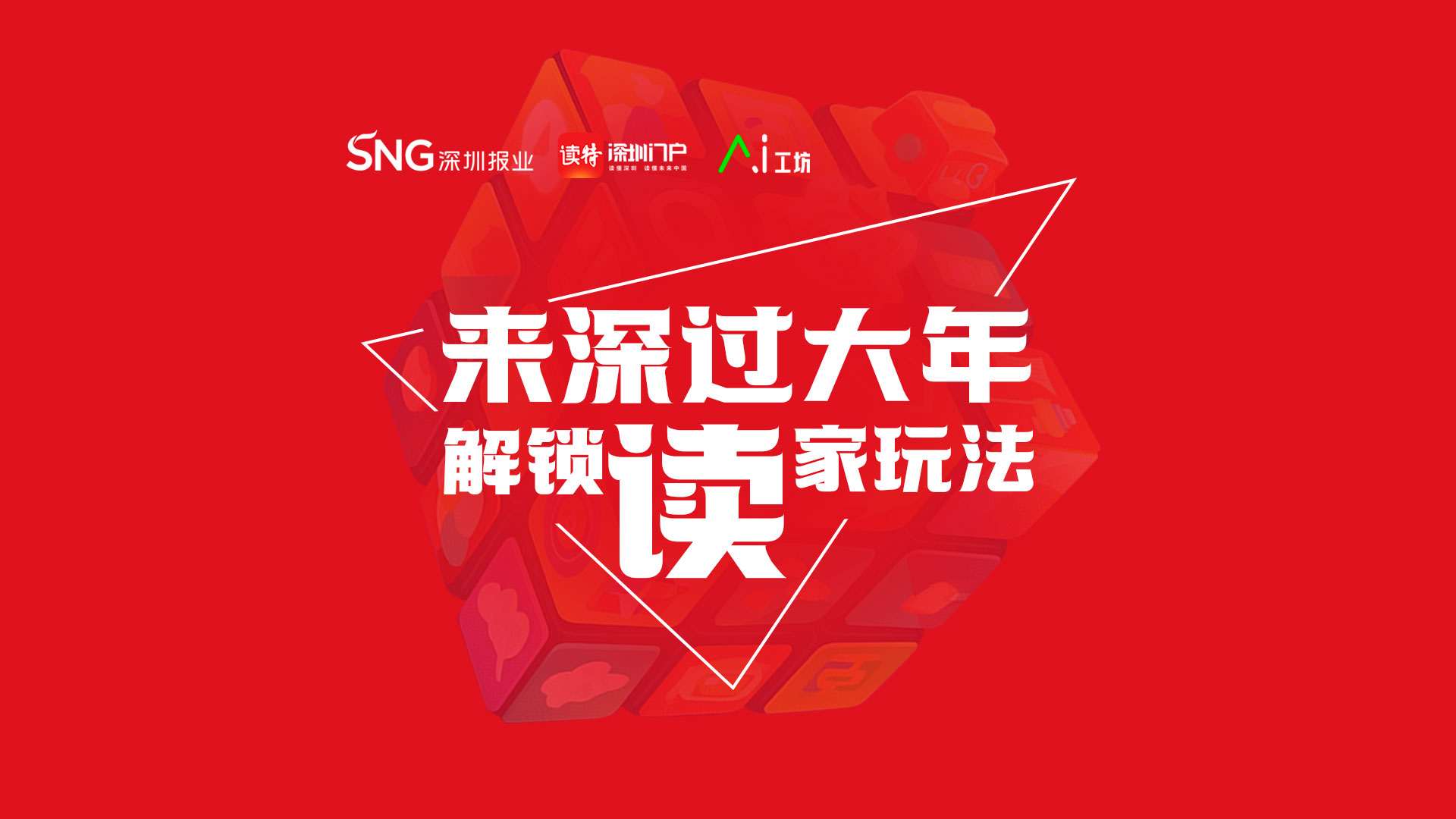 来深过大年，“读”家精彩抢“鲜”看→