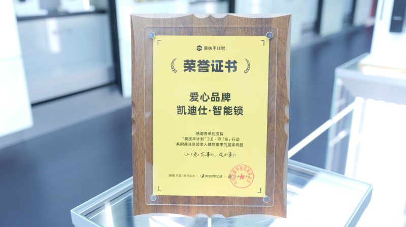 积极投身公益奉献爱心  南山企业凯迪仕获天猫黄扶手计划“爱心品牌”