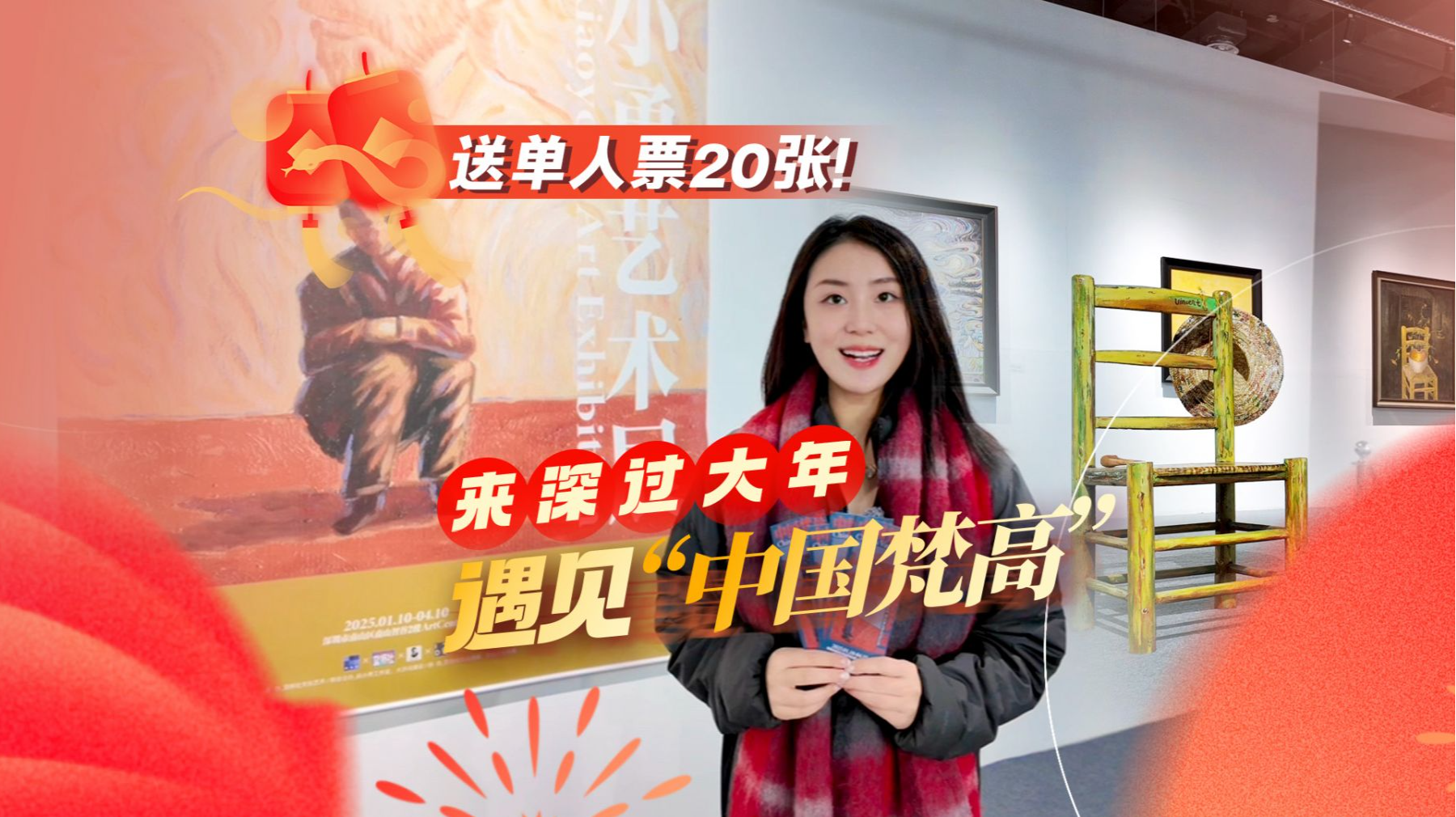 （2月1日 9点发）展开说说 | 来深过大年，遇见“中国梵高”