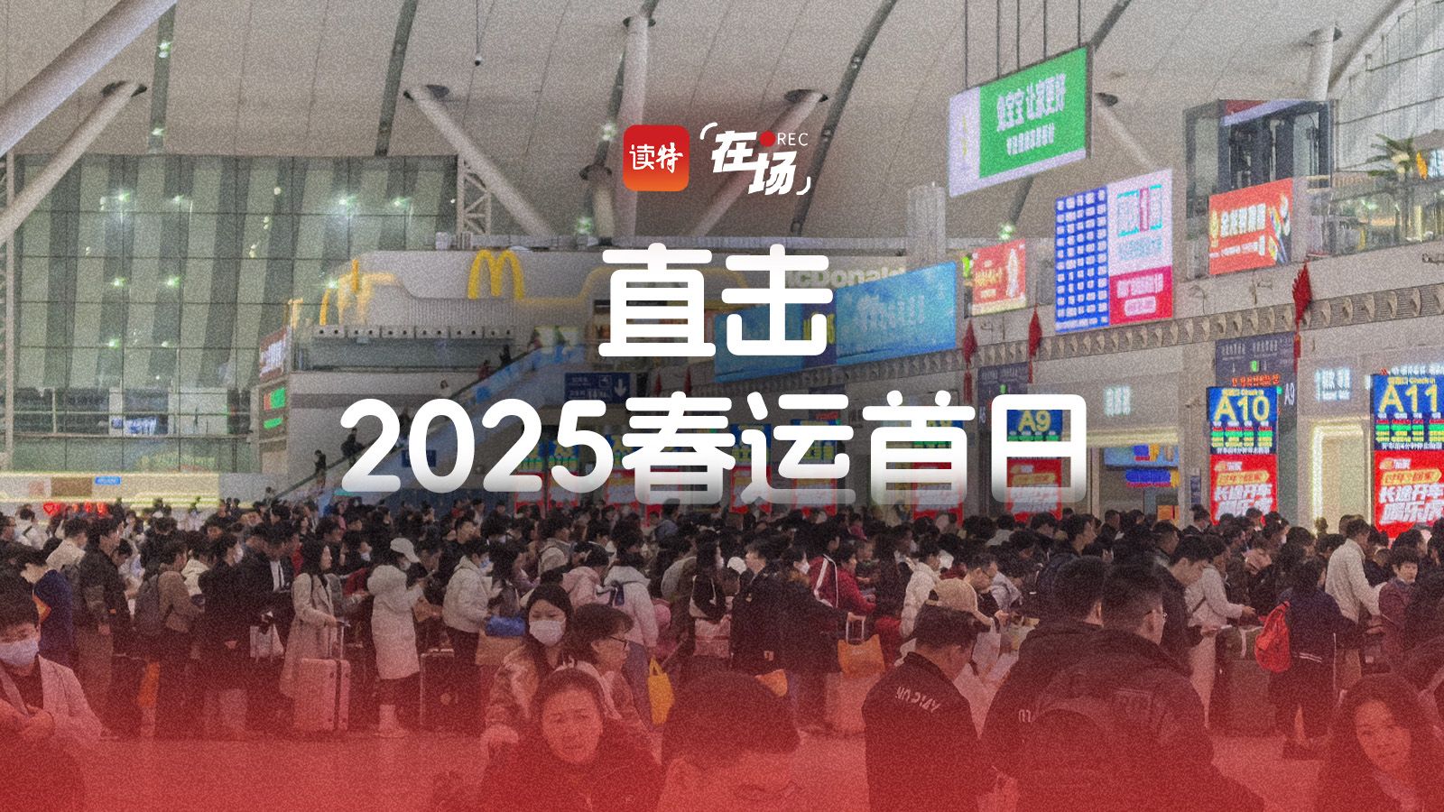 直击2025春运首日 | 在场