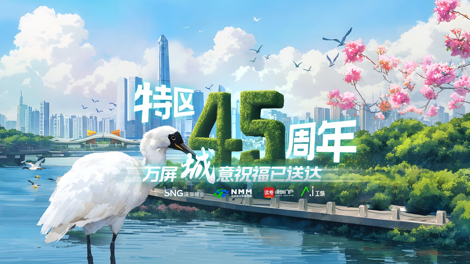 献礼特区45周年，万屏“城”意祝福已送达