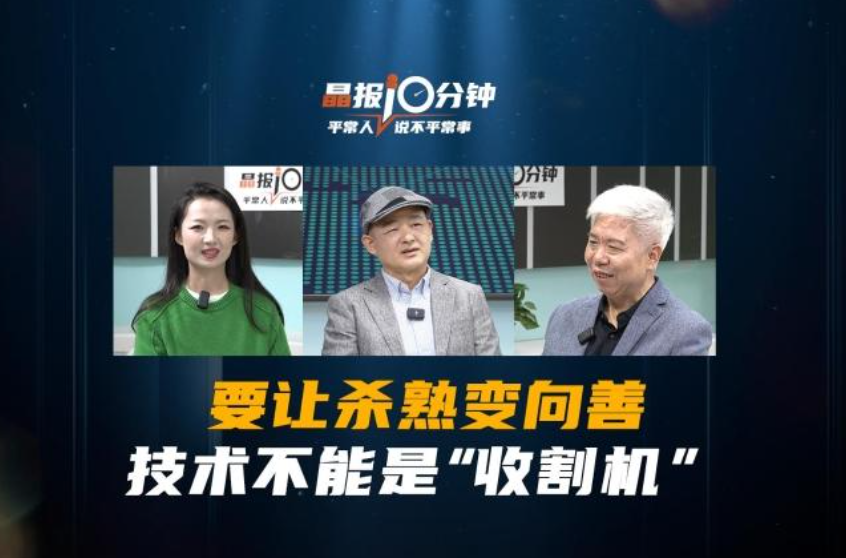 晶报10分钟｜要让杀熟变向善，技术不能是“收割机〞