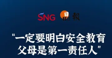 晶报10分钟｜“一定要明白安全教育 父母是第一责任人”