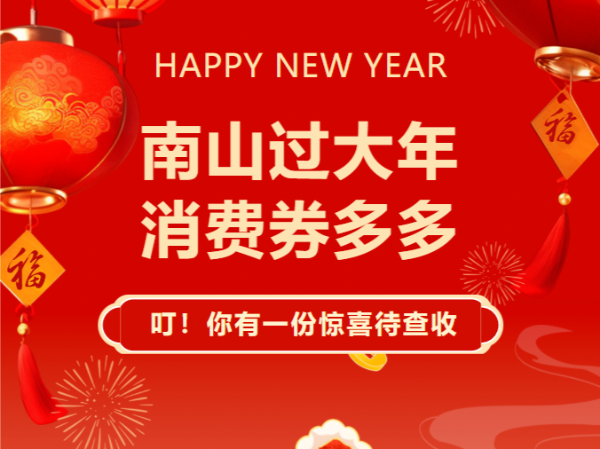 速抢！1000万元“来南山过大年”消费券来啦