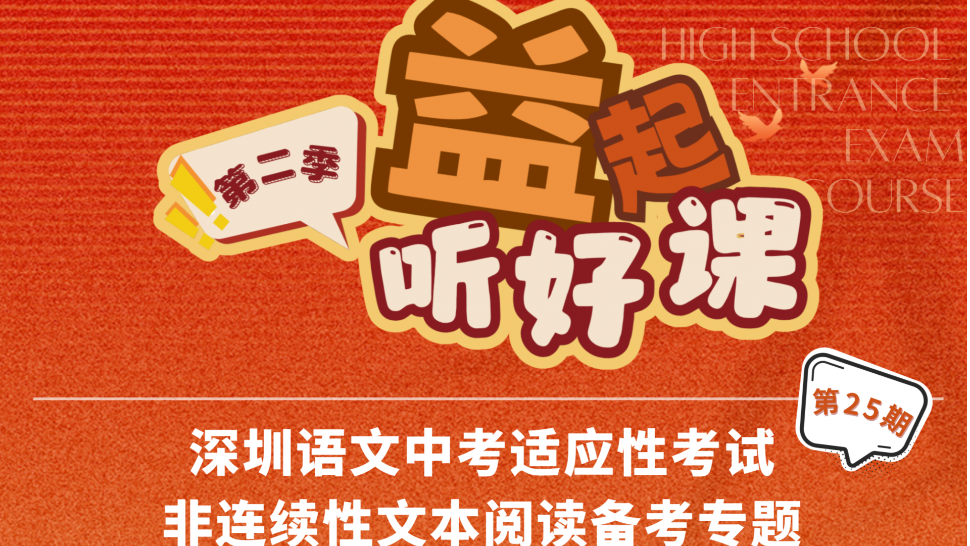 深圳名师公益课堂|中考语文适应性考试非连续性文本阅读备考思路