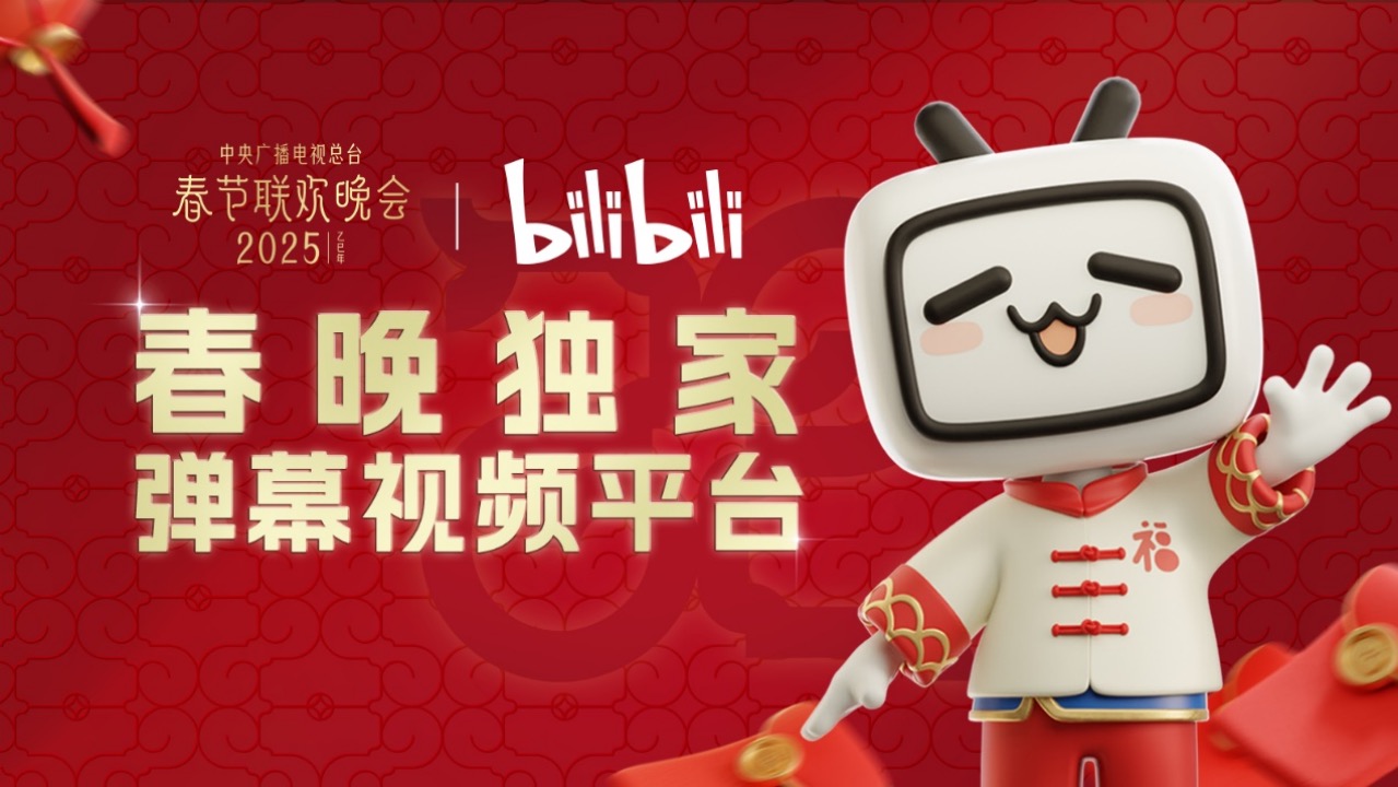 哔哩哔哩将首次直播“春晚”