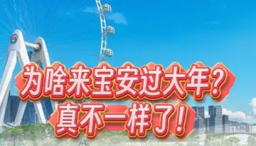 晶报10分钟｜为啥来宝安过大年？ 真不一样了！