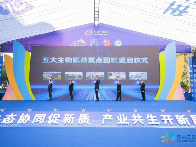 只是开始！2024东莞生物月闭幕，东莞生物医药产业迈上从1到N的高质量发展之路