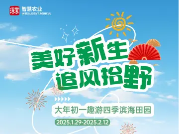 正式开业！大年初一带您趣游四季滨海田园