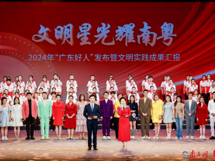 文明星光耀南粤丨2024年“广东好人”发布暨文明实践成果汇报