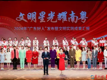 文明星光耀南粤丨2024年“广东好人”发布暨文明实践成果汇报