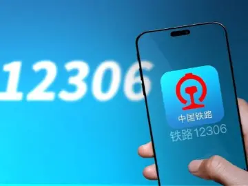 针对“抢票软件”，这次说透了！铁路12306八问八答