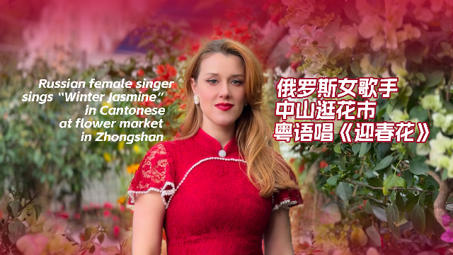 俄罗斯女歌手在中山逛花市，用粤语唱《迎春花》