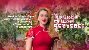 俄罗斯女歌手在中山逛花市，用粤语唱《迎春花》
