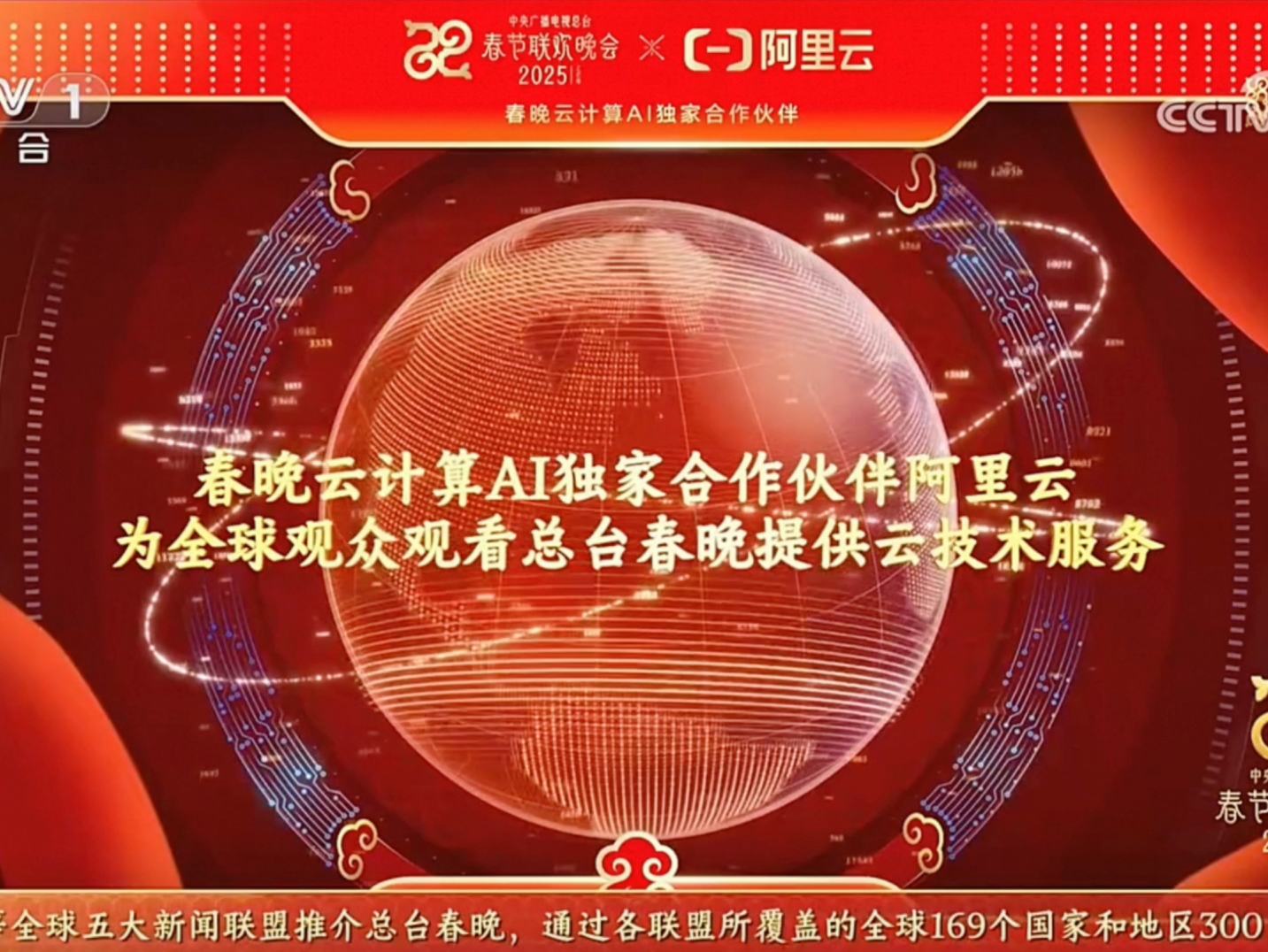 阿里云AI技术成果亮相春晚，云技术支持全球观众看直播