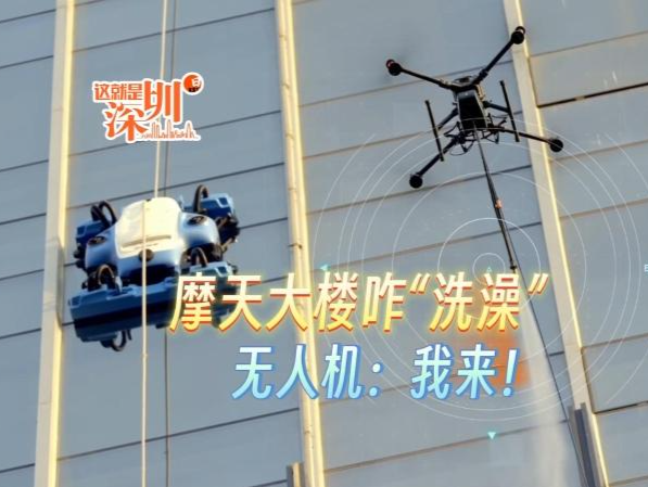 这就是深圳｜摩天大楼咋“洗澡”无人机：我来！ 