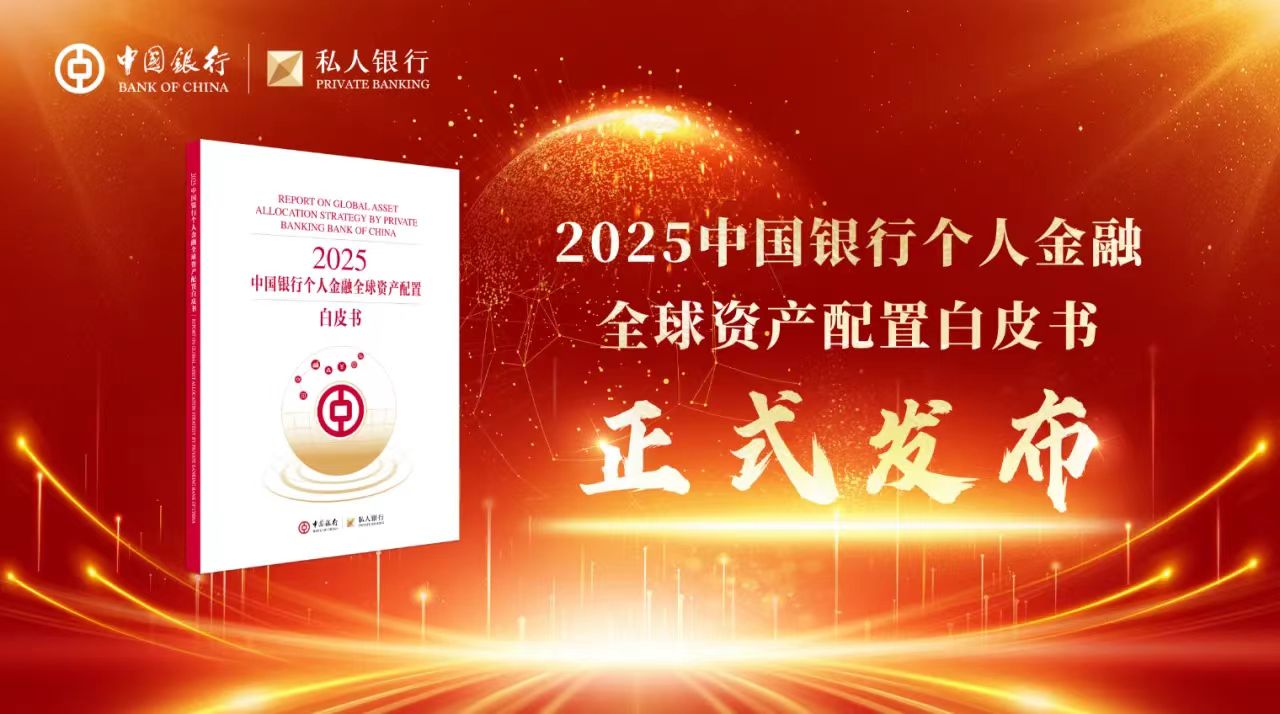 中国银行发布2025个人金融全球资产配置白皮书