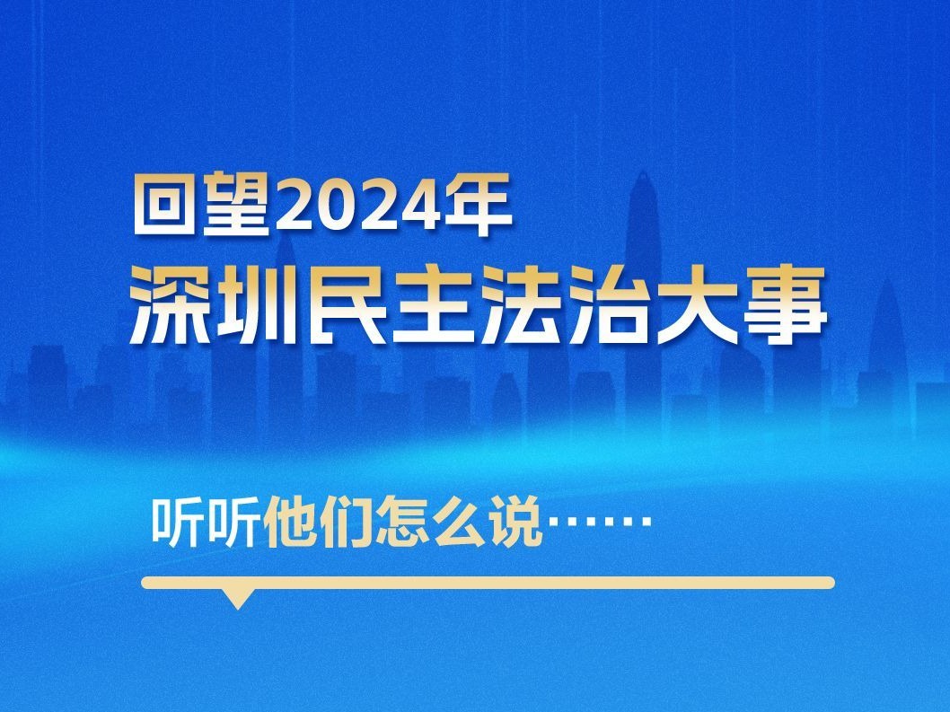 海报丨回望2024年深圳民主法治大事，听听他们怎么说……