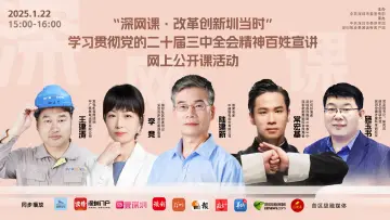 全网1595万次观看！“深网课·改革创新圳当时”百姓宣讲网上公开课圆满收官
