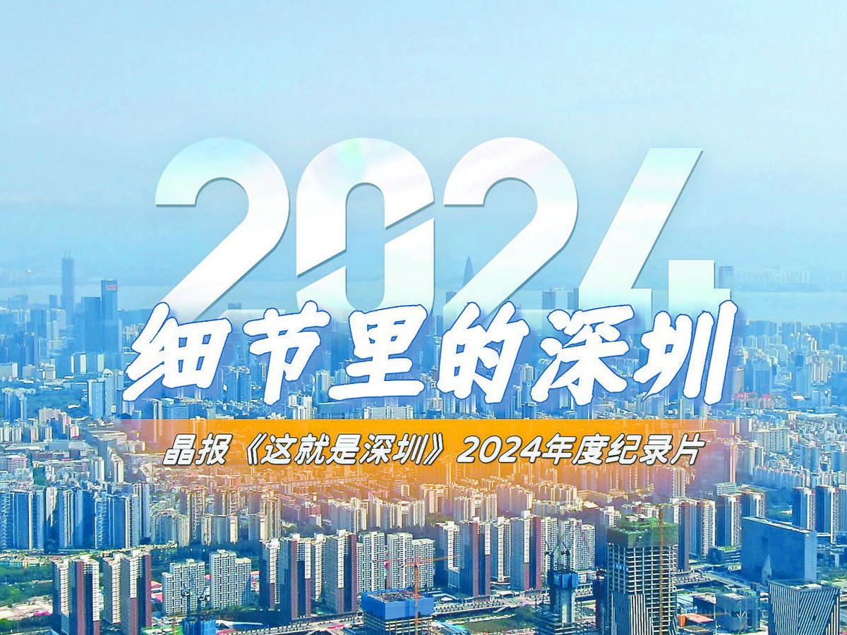 晶报特别报道 | 在细节里，触摸你我的深圳