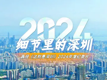 晶报特别报道 | 在细节里，触摸你我的深圳