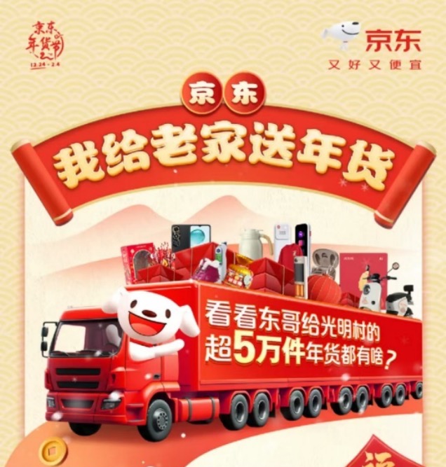 京东“我给老家送年货”活动开启 