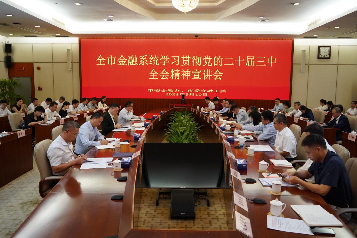 10.举办全市金融系统学习贯彻党的二十届三中全会精神宣讲会