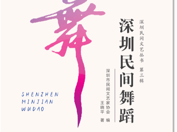 深圳民间文艺丛书再添新作，《深圳民间舞蹈》出版