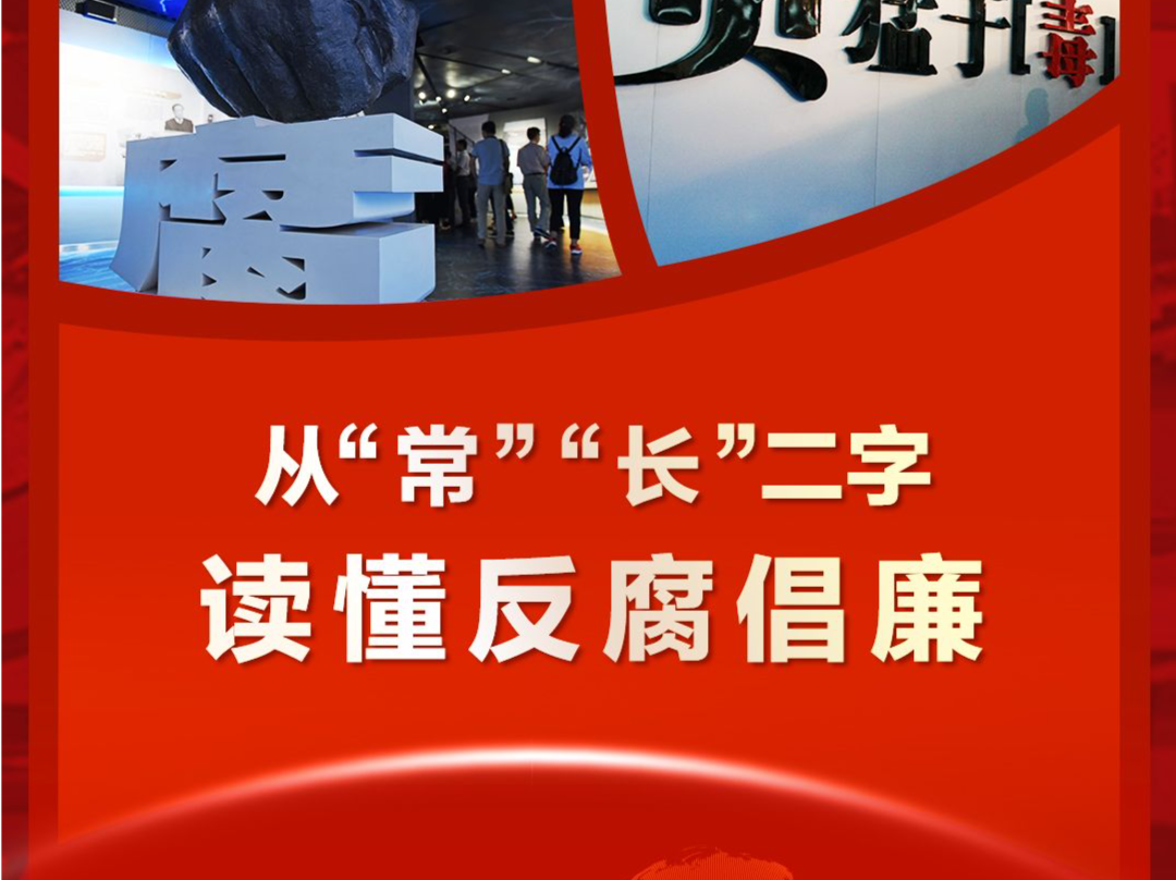联播＋｜从“常”“长”二字读懂反腐倡廉