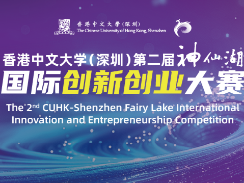 奖金超百万！香港中文大学（深圳）第二届“神仙湖”国际创新创业大赛圆满收官