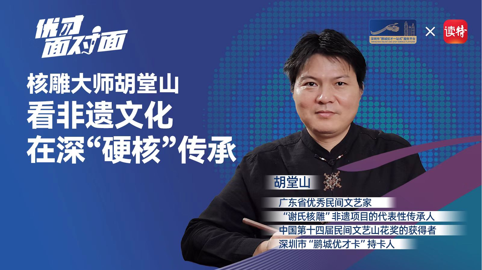 优才面对面｜核雕大师胡堂山：看非遗文化在深“硬核”传承