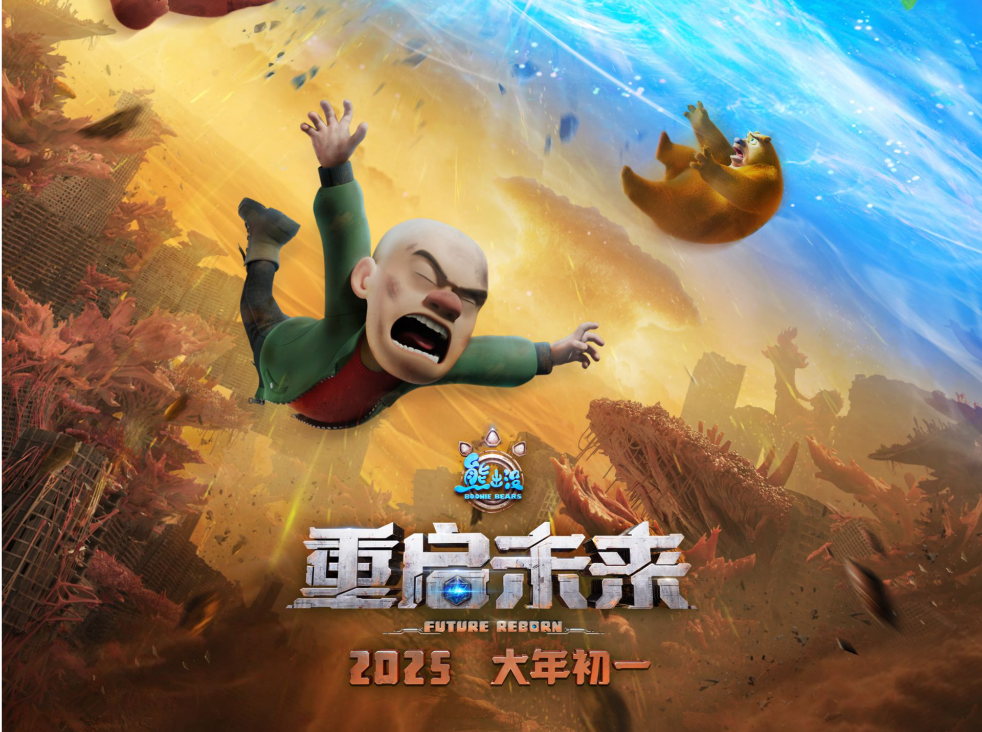 最终章！《熊出没·重启未来》用极致浪漫向科幻告别
