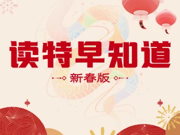 读特早知道新春版｜大年初七，人胜日！深圳迎春节返程高峰