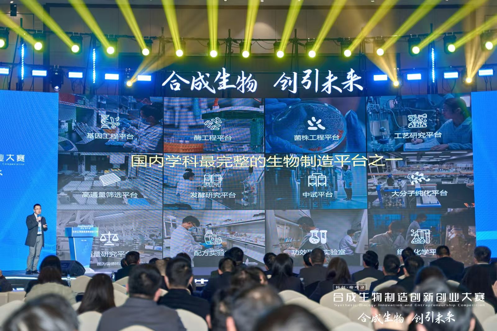 产业大咖齐聚 创新引领未来 “科创·柳叶湖”合成生物制造创新创业大赛决赛举行