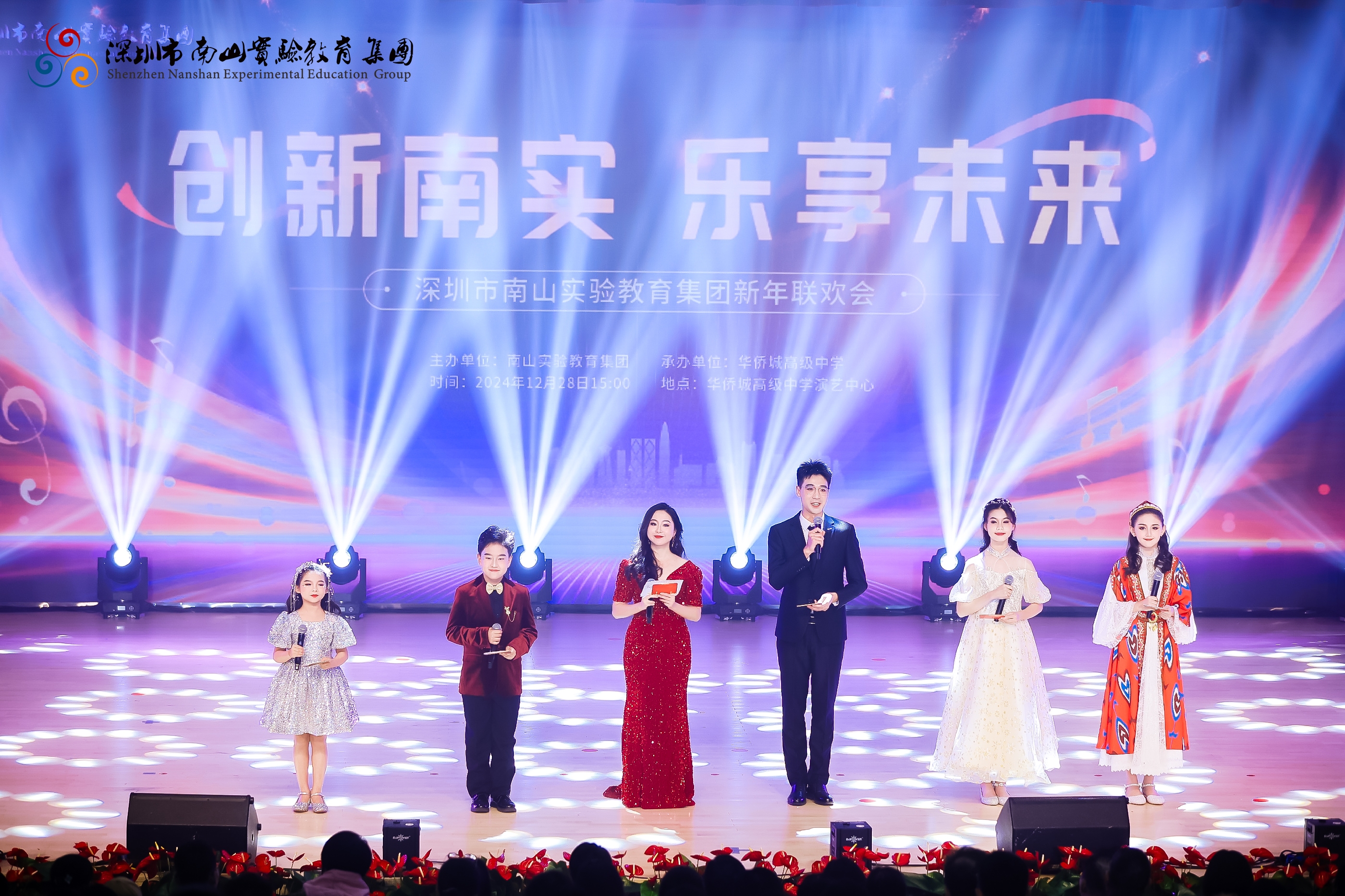 创新南实 乐享未来！南山实验教育集团举办2025年新年联欢会