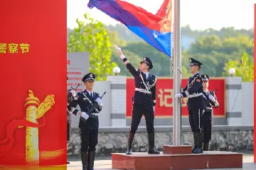 中山公安举行升警旗仪式，庆祝第五个中国人民警察节