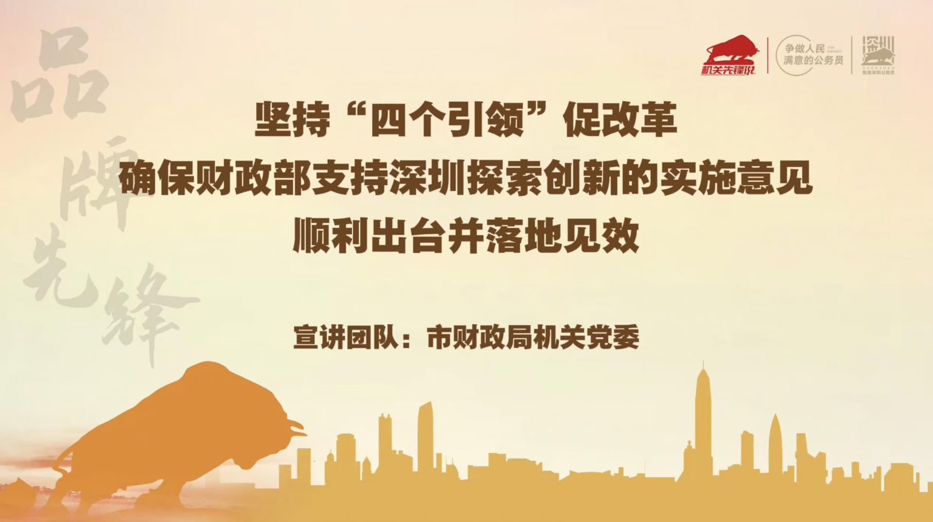 深圳“机关先锋说”｜市财政局机关党委：坚持“四个引领”促改革