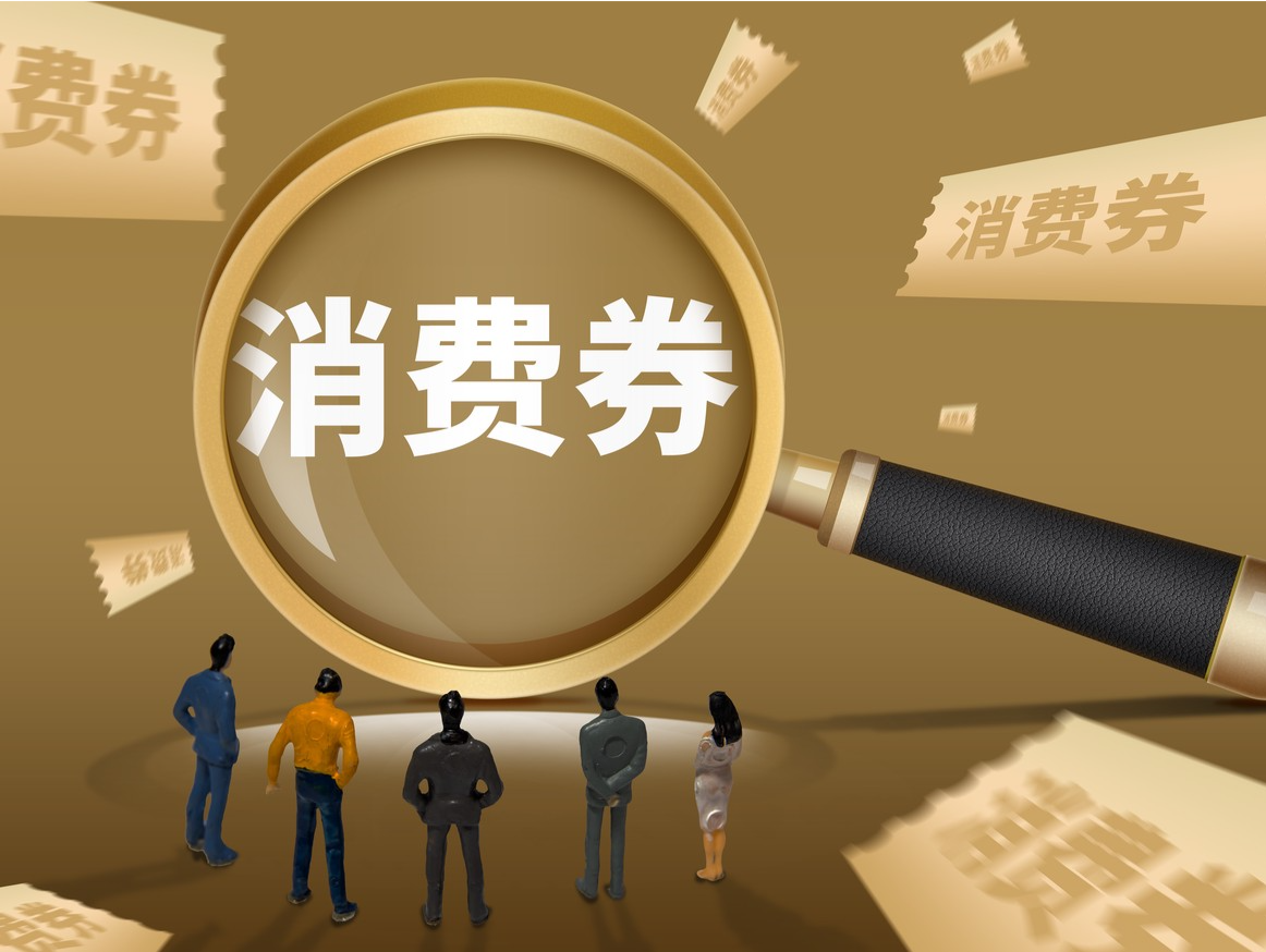 中消协提醒消费者从合规渠道领取使用消费券