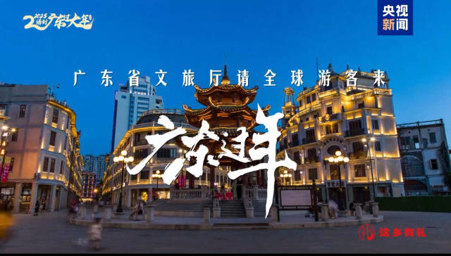 1月初，央视新闻全平台播出《广东省文旅厅邀请全球游客来广东过年》系列短片