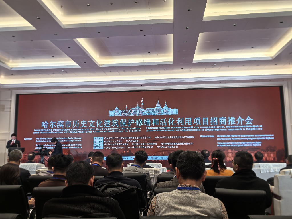 哈尔滨这场推介会，让老建筑续写新故事！
