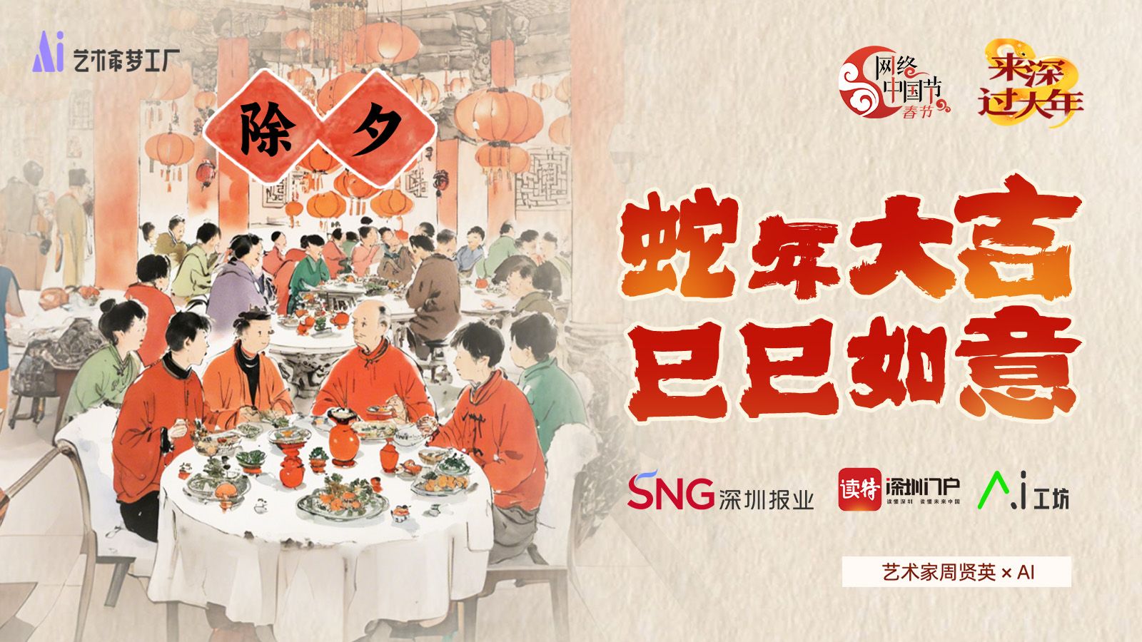 除夕 | 艺术家周贤英×AI：蛇年大吉，巳巳如意！