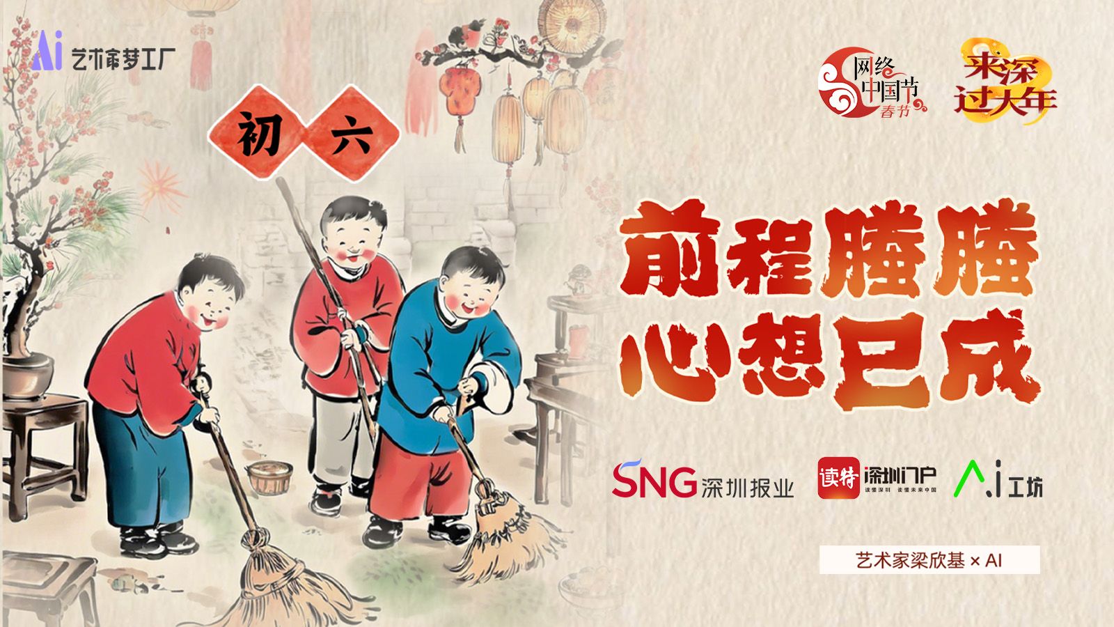 正月初六 | 艺术家梁欣基×AI：前程螣螣，心想巳成！