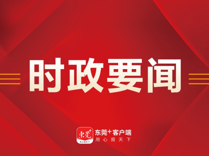 2025广东两会 | 省政府工作报告关注：东莞深化两岸创新发展合作