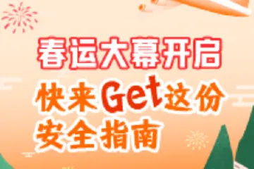 春运大幕开启，快来Get这份安全指南→