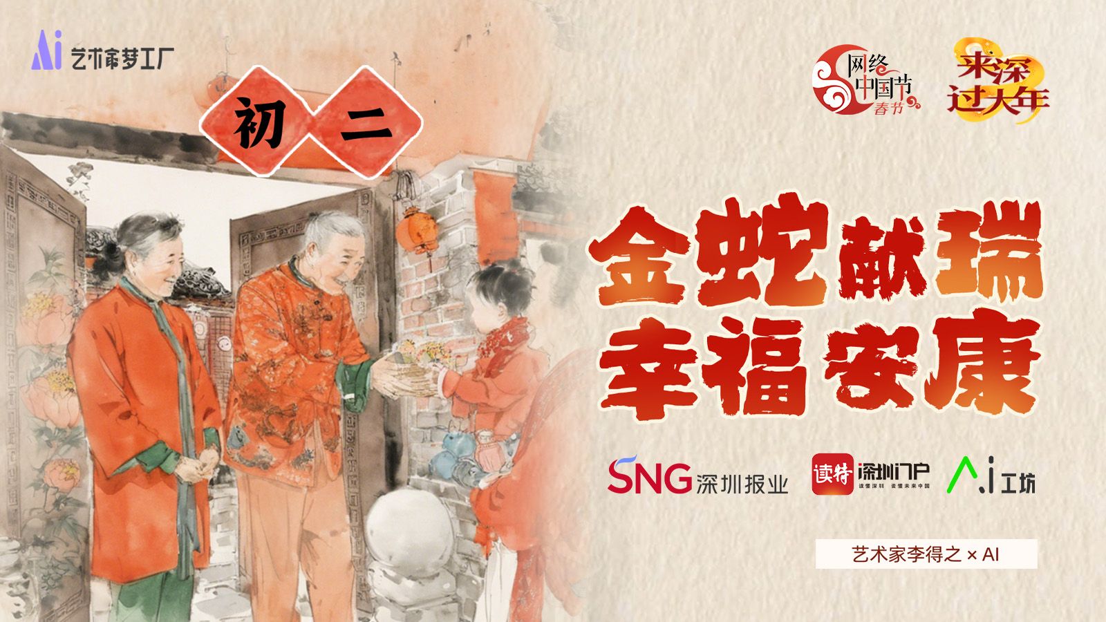 正月初二 | 艺术家李得之×AI：金蛇献瑞，幸福安康！