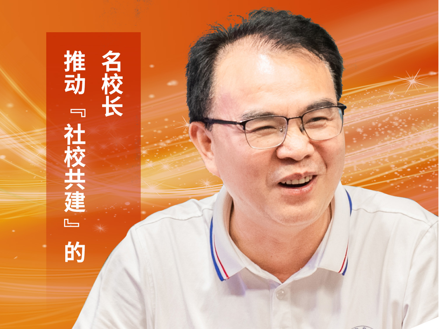 王永忠：推动“社校共建”的名校长