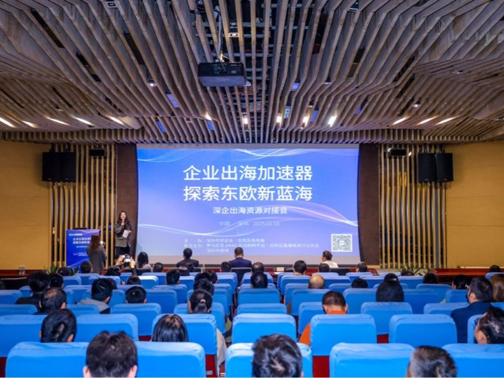 探索东欧新蓝海，深圳举办企业出海资源对接会