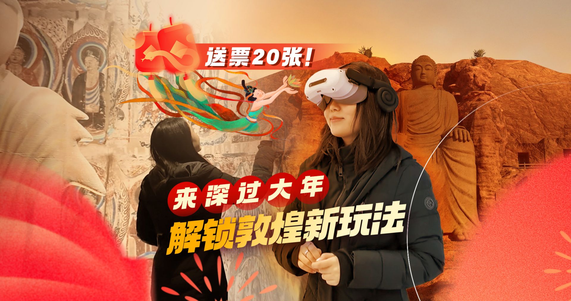 送票20张！来深过大年，解锁敦煌新“玩法” | 展开说说