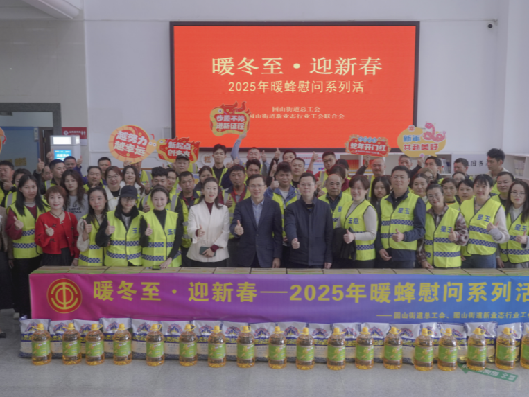 温情满大康，共迎新春来！园山大康社区2025年暖蜂慰问活动圆满落幕